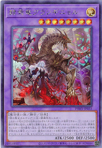 赫焉竜グランギニョル(SE)【PHHY-JP033SE】