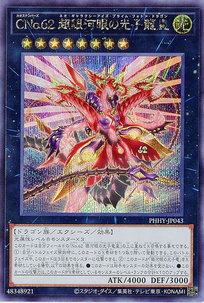 CNo.62 超銀河眼の光子龍皇(SE)【PHHY-JP043SE】