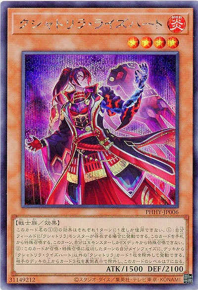 クシャトリラ・ライズハート(SE) 【PHHY-JP006SE】