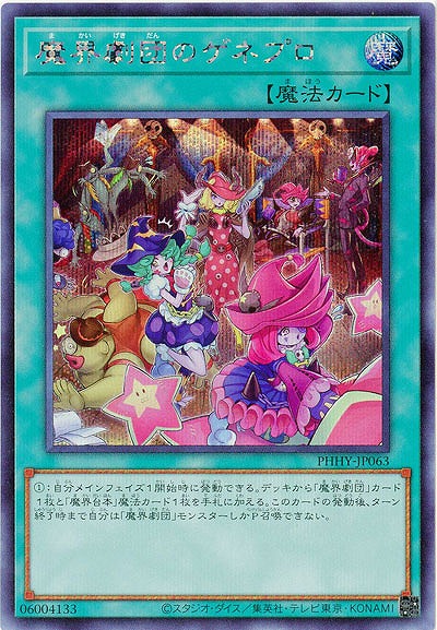 魔界劇団のゲネプロ(SE)【PHHY-JP063SE】