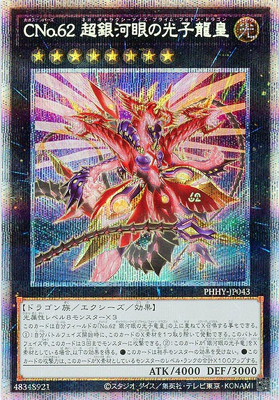 【キズ有り特価 A】CNo.62 超銀河眼の光子龍皇(PSE)【PHHY-JP043PSE】