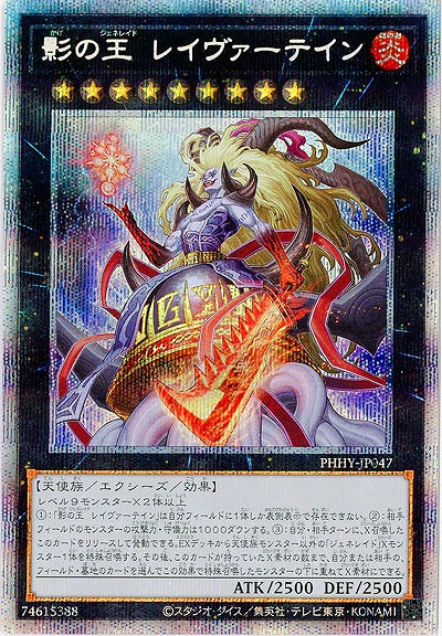 【キズ有り特価 A】影の王 レイヴァーテイン(PSE)【PHHY-JP047PSE】