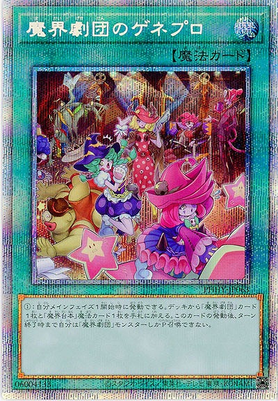 魔界劇団のゲネプロ(PSE)【PHHY-JP063PSE】