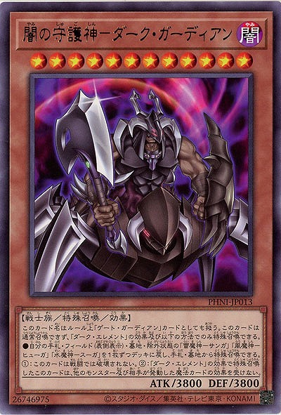 闇の守護神-ダーク・ガーディアン 【PHNI/JP013R】