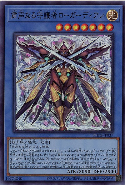 粛声なる守護者ローガーディアン【PHNI-JP037UR】