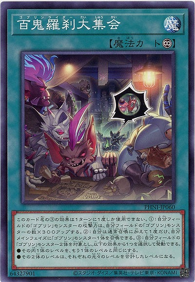 百鬼羅刹大集会 【PHNI/JP060】