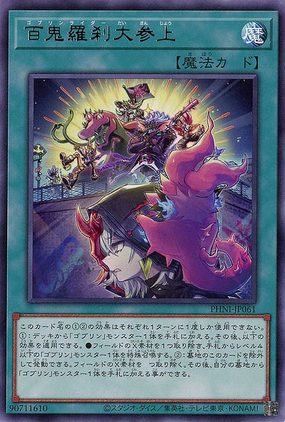 百鬼羅刹大参上 【PHNI/JP061R】