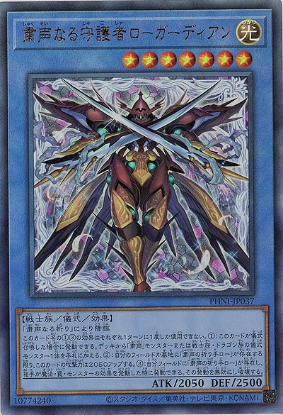 粛声なる守護者ローガーディアン(AR)【PHNI-JP037AR】