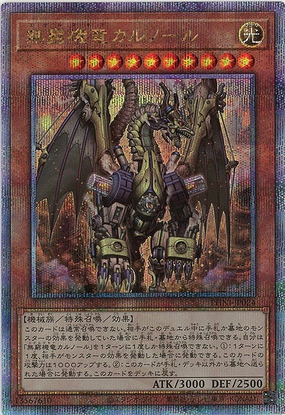 【キズ有り特価 A】無窮機竜カルノール(クォーターセンチュリーシークレット)【PHNI-JP024QSE】