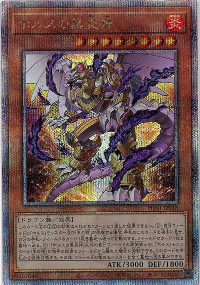 【キズ有り特価 A】ホルスの黒炎神(クォーターセンチュリーシークレット)【PHNI-JP018QSE】