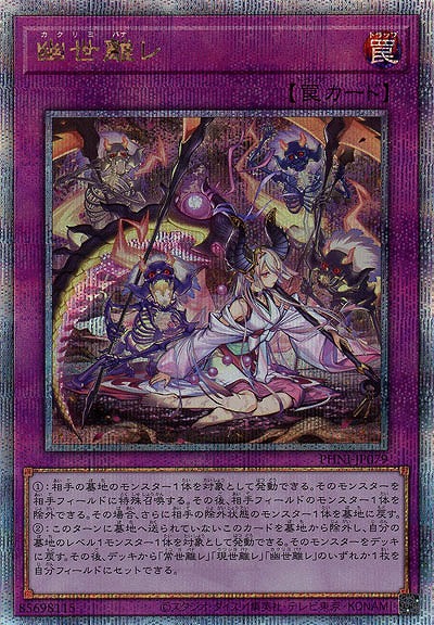 【キズ有り特価 A】幽世離レ(クォーターセンチュリーシークレット)【PHNI-JP079QSE】