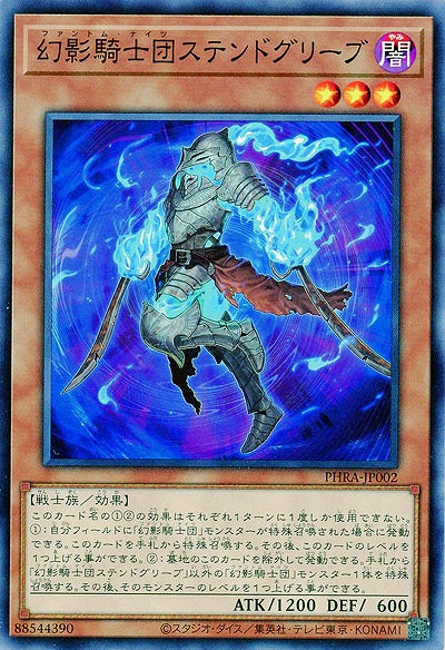 幻影騎士団ステンドグリーブ【PHRA-JP002】