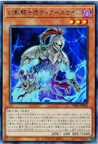 幻影騎士団ティアースケイル【PHRA-JP003R】
