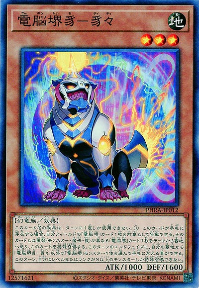 電脳堺豸-豸々【PHRA-JP012】