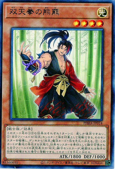 双天拳の熊羆【PHRA-JP014R】