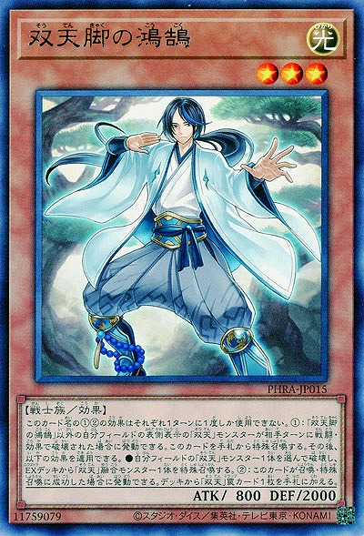双天脚の鴻鵠【PHRA-JP015R】