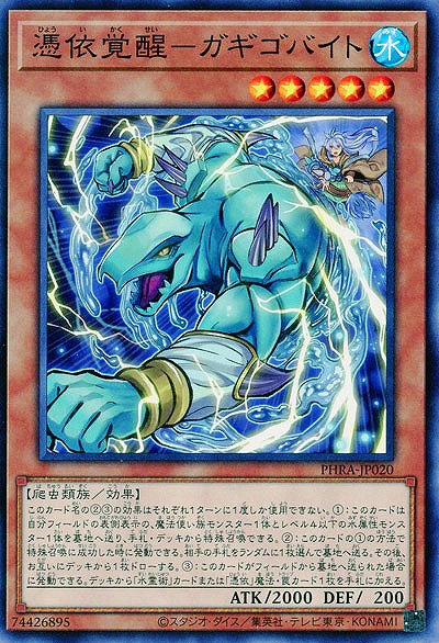 憑依覚醒-ガギゴバイト-【PHRA-JP020】