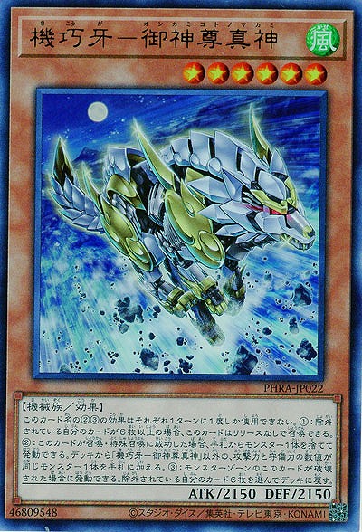 機巧牙-御神尊真神【PHRA-JP022UR】