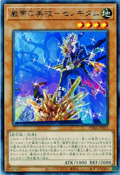 巌帯の美技-ゼノギタム【PHRA-JP025R】