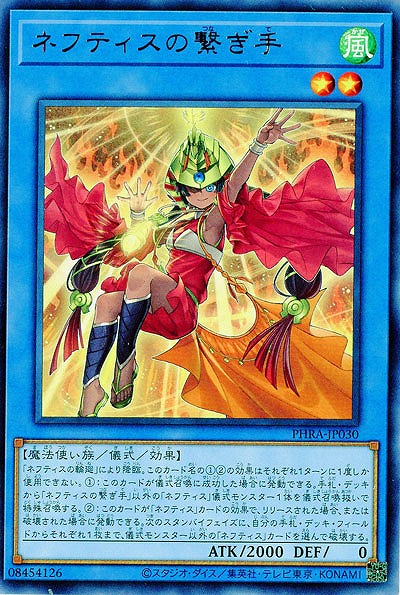 ネフティスの繋ぎ手【PHRA-JP030R】