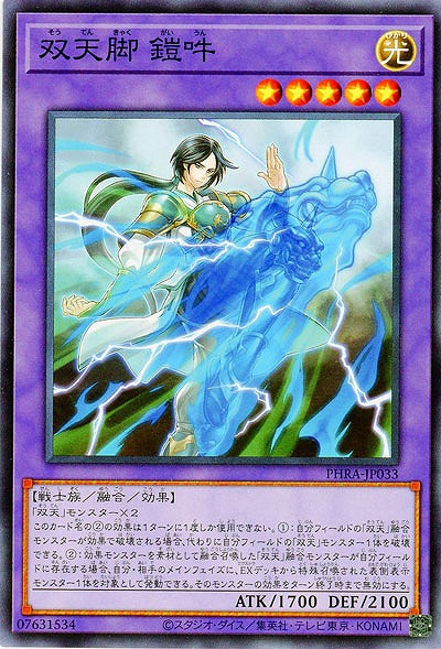 双天脚 鎧吽【PHRA-JP033】