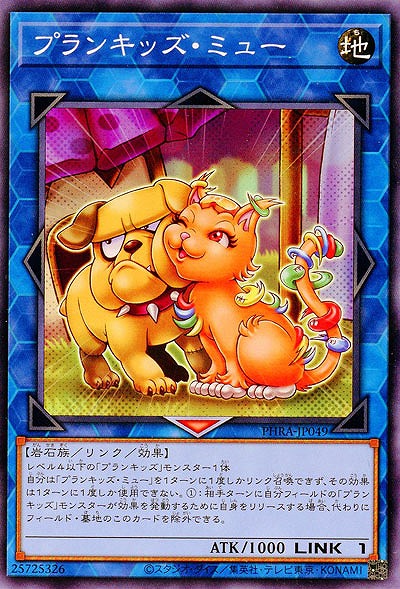 プランキッズ・ミュー【PHRA-JP049】