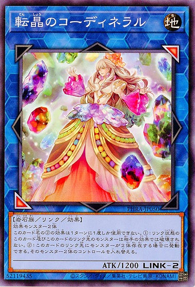 転晶のコーディネラル【PHRA-JP050】