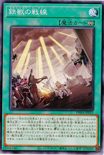 鉄獣の戦線【PHRA-JP052】