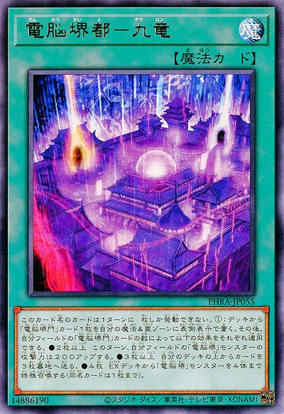 電脳堺都-九竜【PHRA-JP055R】