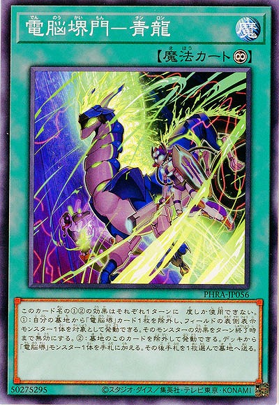 電脳堺門-青龍【PHRA-JP056】