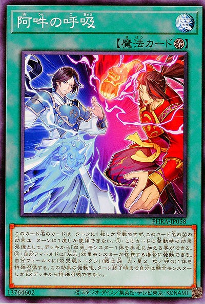 阿吽の呼吸【PHRA-JP058】