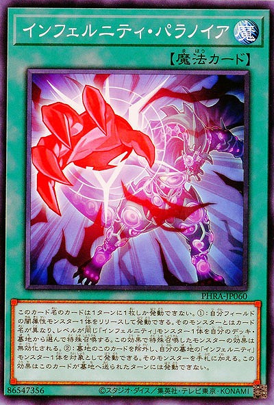 インフェルニティ・パラノイア【PHRA-JP060】