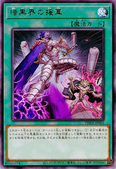 暗黒界の援軍【PHRA-JP063R】