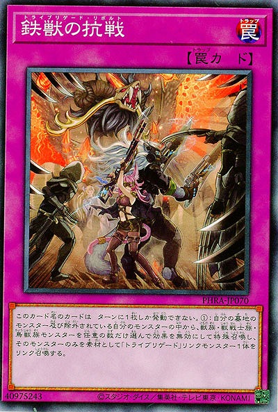 鉄獣の抗戦【PHRA-JP070】