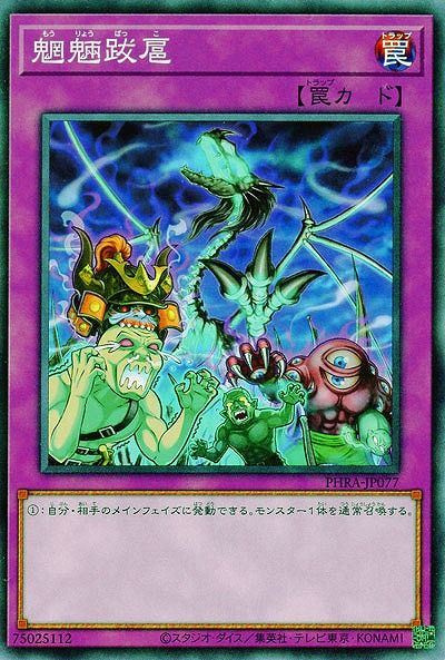 魍魎跋扈【PHRA-JP077】