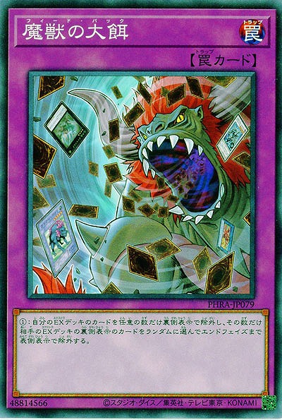 魔獣の大餌【PHRA-JP079】