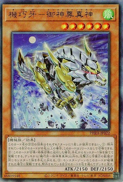 機巧牙-御神尊真神(AR)【PHRA-JP022AR】
