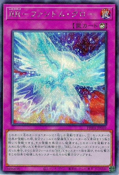 RR-ファントム・クロー(SE)【PHRA-JP069SE】