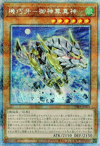 【キズ有り特価 A】機巧牙-御神尊真神(PSE)【PHRA-JP022PSE】