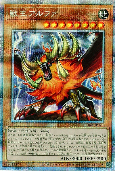 【キズ有り特価 A】獣王アルファ(PSE)【PHRA-JP023PSE】