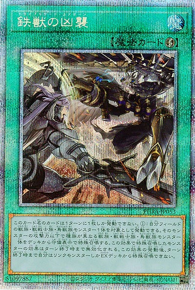 【キズ有り特価 A】鉄獣の凶襲(PSE)【PHRA-JP053PSE】