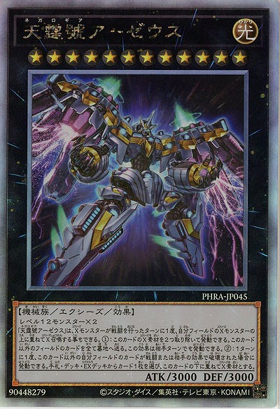 【キズ有り特価 A】天霆號アーゼウス(HR)【PHRA-JP045HR】