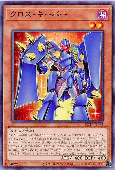 クロス・キーパー【POTE-JP002】