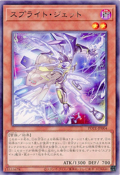スプライト・ジェット【POTE-JP004R】