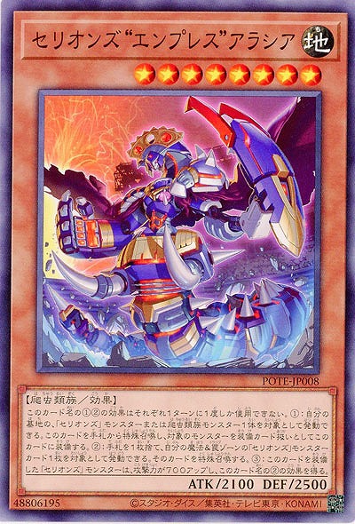 セリオンズ“エンプレス”アラシア【POTE-JP008】