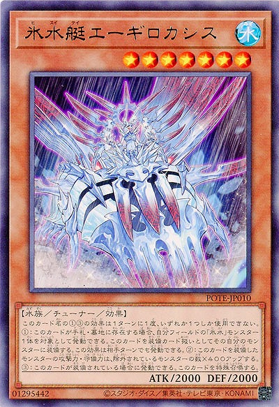 氷水艇エーギロカシス【POTE-JP010R】