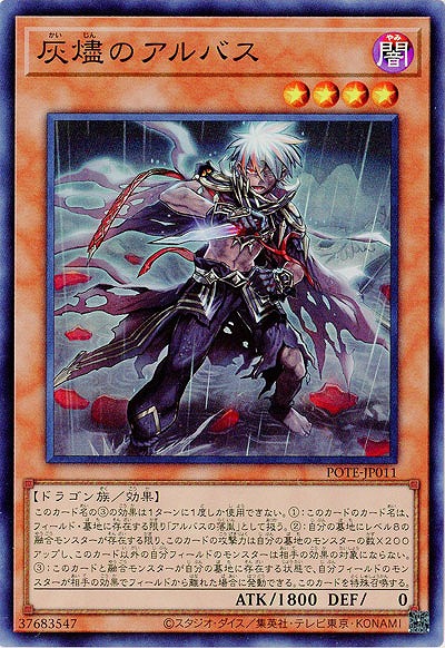 灰燼のアルバス【POTE-JP011SR】