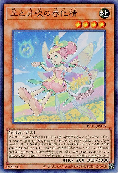 【キズ有り特価 A】丘と芽吹の春化精【POTE-JP016SR】