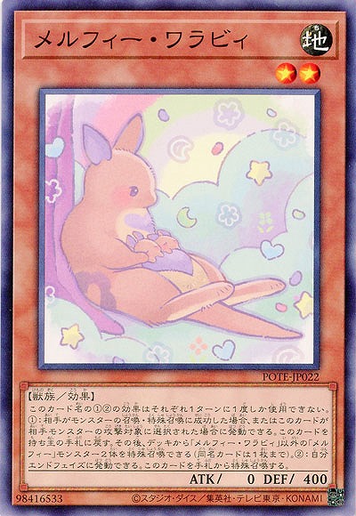 メルフィー・ワラビィ【POTE-JP022】