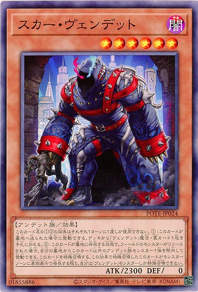 スカー・ヴェンデット【POTE-JP024】